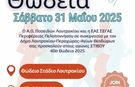 Αποτελέσματα Αγώνα "40α Θώδεια" - 31 Μαΐου 2025 - Θώδειο Στάδιο Λουτρακίου