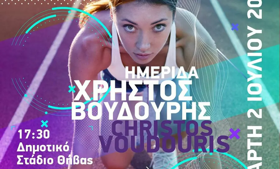 Αποτελέσματα Αγώνα 'ΧΡΗΣΤΟΣ ΒΟΥΔΟΥΡΗΣ 2025' | 2 Ιουλίου 2025 | Δημοτικό Στάδιο Θήβας